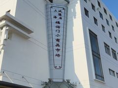 -城隍庙小礼品市场(福佑商厦福佑路店)
