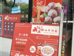 -阿波潮汕牛肉火锅·汤粉面(拱北店)