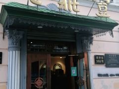 门面-老鼎丰(靖宇街总店)