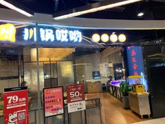 门面-川锅哎哟·麻辣香锅(国大城市广场店)