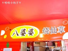 门面-八婆婆烧仙草(中山路店)