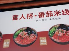 -官人桥番茄米线(温江行署店)