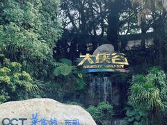 -东部华侨城