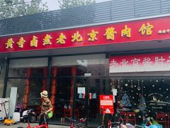 门面-卤煮老北京酱肉馆