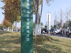 -金银湖国家城市湿地公园