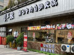 -谭三娘鲜切牛肉自助火锅(九眼桥总店)