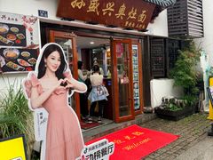 -孙盛兴奥灶面馆·蟹黄面·三虾面(山塘街总店)