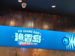 -渔香岛美蛙鱼头火锅(威清路店)
