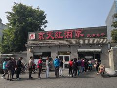 门面-京天红酒家(虎坊路店)