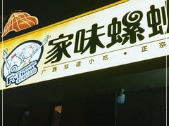 -家味螺蛳粉&烤鱼(安远路店)