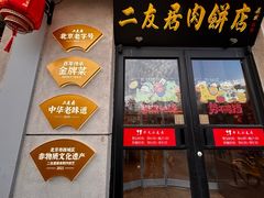 -华天二友居肉饼(宫门口店)