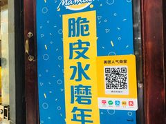 门面-玛马艾脆皮水磨年糕(湖北路87-89小区店)