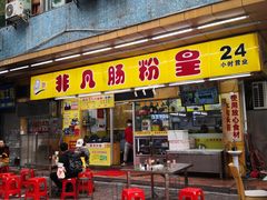 -非凡肠粉皇(西华路店)