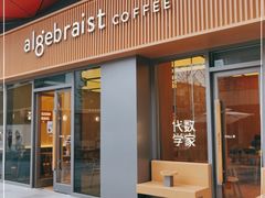 门面-代数学家algebraist coffee(亲橙里购物中心店)