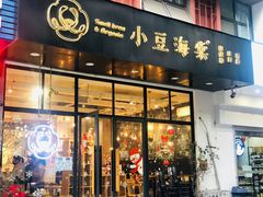 门面-小豆海棠(人民南路店)
