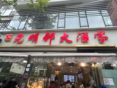 -光明邨大酒家(淮海路店)