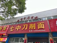 -七中刀削面(应县水务局店)