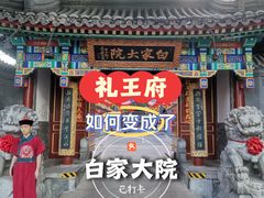 -白家大院·王府宫廷菜(苏州街店)