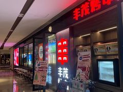 -丰茂烤串(外滩星荟中心店)
