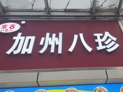 -家吉加州八珍(印象城店)