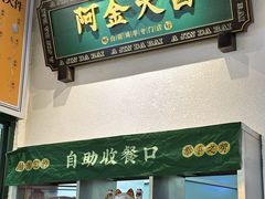 -阿金大白·上海菜馆(新天地店)