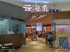 门面-云海肴云南菜(浦江欢乐颂店)