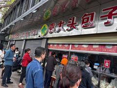 -袁大头包子(光华路店)