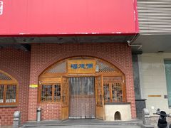 -福茂源横山铁锅羊肉(牡丹园店)