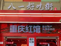 门面-八一路好吃街(雨田商务大厦店)