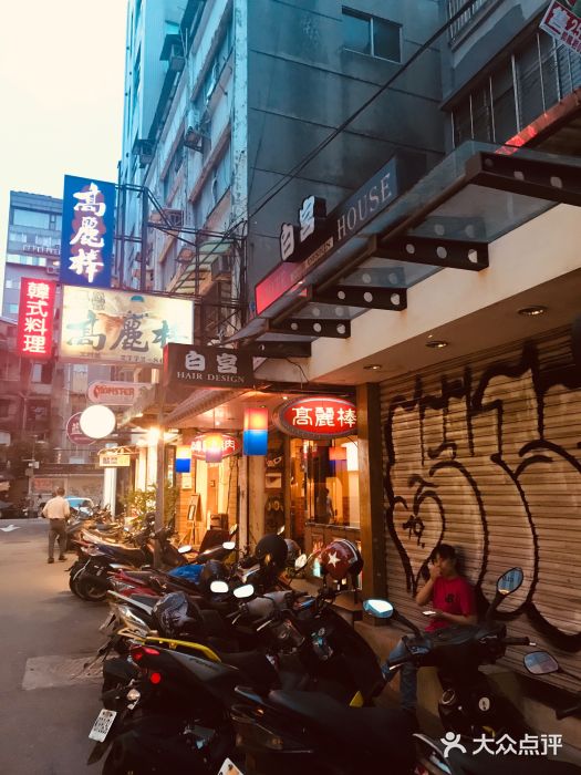 高丽棒韩国烤肉店图片