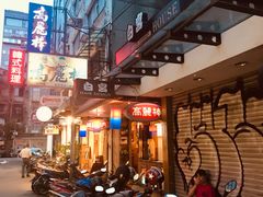 -高丽棒韩国烤肉店