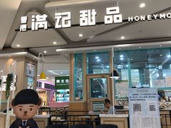 -满记甜品(金唐购物中心店)