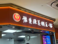 -豫楚源美猴王·面(武商广场店)