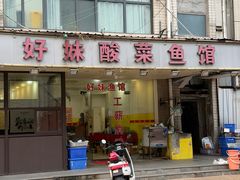 -好妹酸菜鱼馆(龙江店)