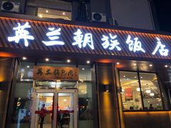 门面-英兰朝族饭店·英兰锅包肉(佳园路店)
