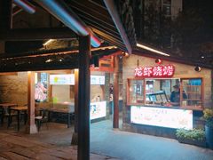 -罍+村卤菜摊(罍街店)