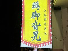 -鸡脚旮旯平江路店