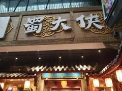 门面-蜀大侠火锅(寰球文化地标·总府店)