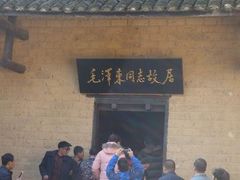 -韶山毛泽东同志故居