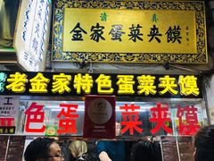 门面-老金家蛋菜夹馍(西安总店)