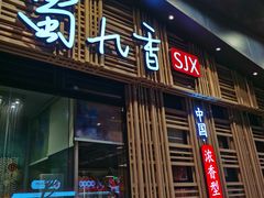 门面-蜀九香火锅(玉林店)