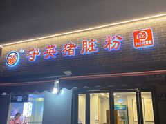 -守英猪脏粉(仓桥街店)