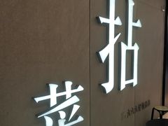 -拈菜(观音桥阳光世纪店)