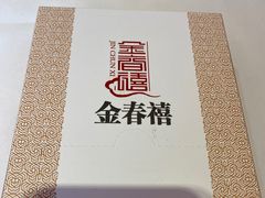 -金春禧(英雄山路旗舰店)