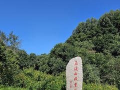 -玉渡山自然风景区