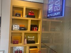 -沐渔二手奢侈品黄金手表包包回收·中古店(广州塔店)