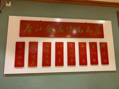 -春江饭店(共青团路总店)