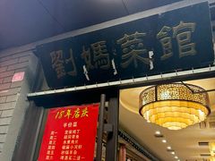 菜单-刘妈菜馆(磁器口店)