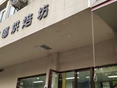 -甜嘟嘟烘焙坊(舒城路店)