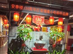 -安泰楼·佛跳墙创始人·传统闽味早茶·酒楼(三坊七巷闽菜地标店)